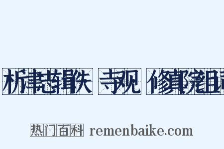 析津志辑佚·寺观·修真院组词是什么意思的图片